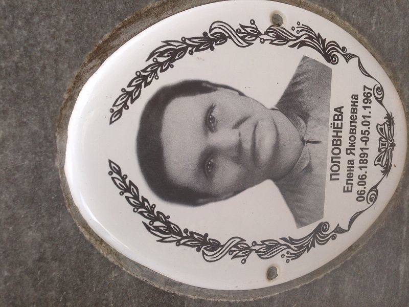 Половнёва Елена Яковлевна