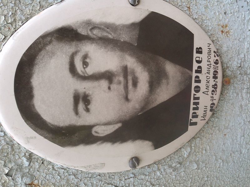 Григорьев Иван Александрович