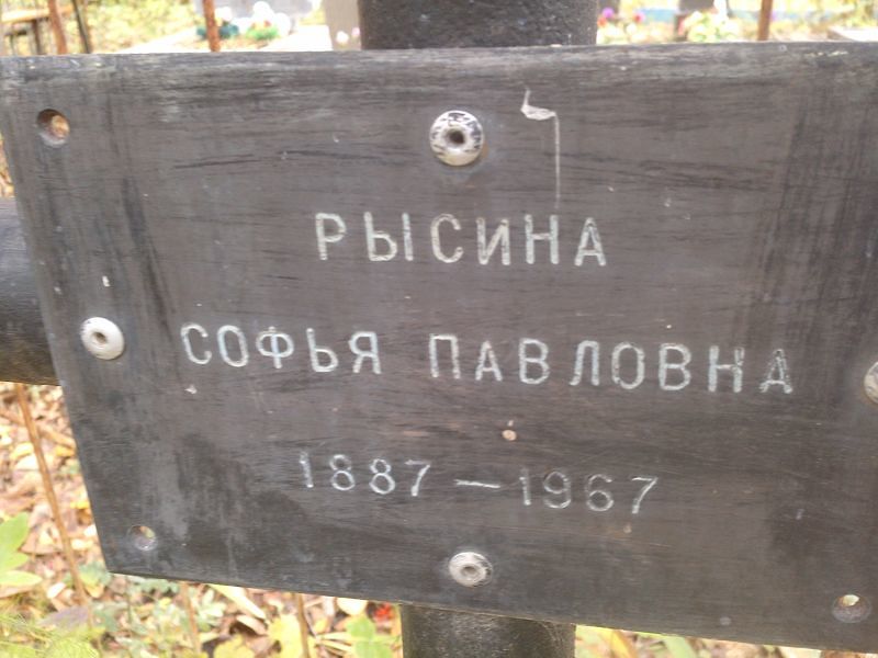 Рысина Софья Павловна