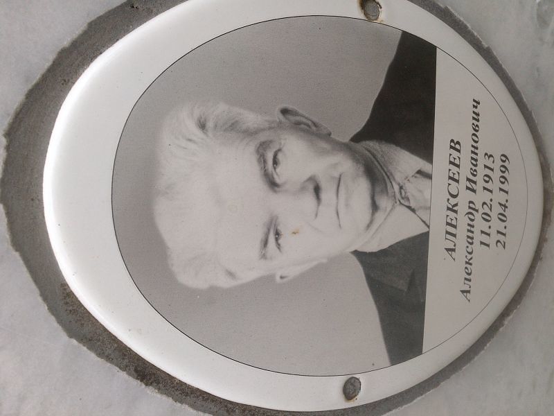 Алексеев Александр Иванович