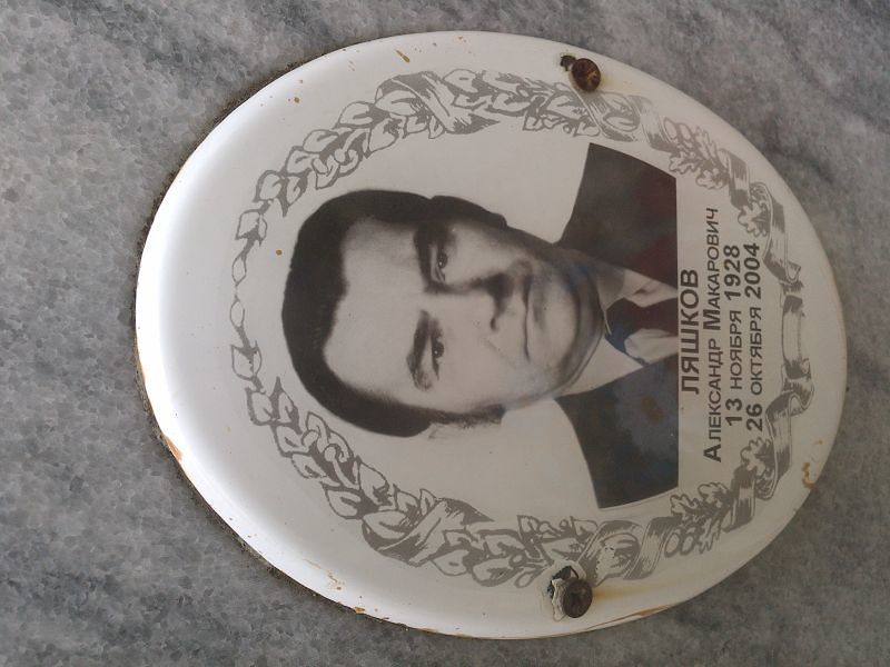 Ляшков Александр Макарович