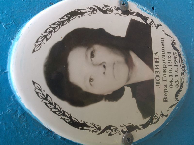 Лозина Вера Гавриловна