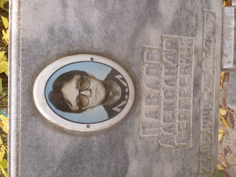 Павлов Александр Сергеевич