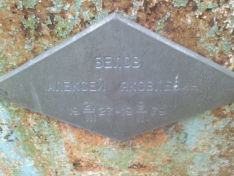 Белов Алексей Яковлевич