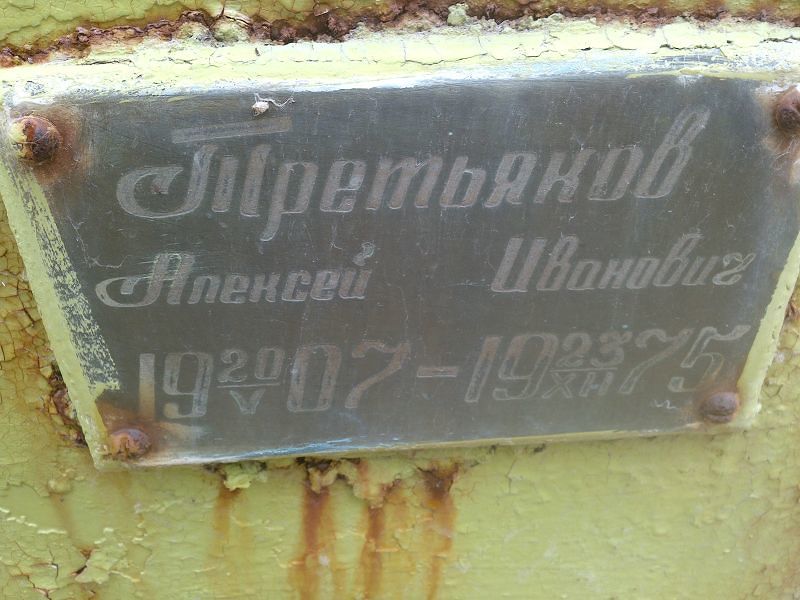 Третьяков Алексей Иванович