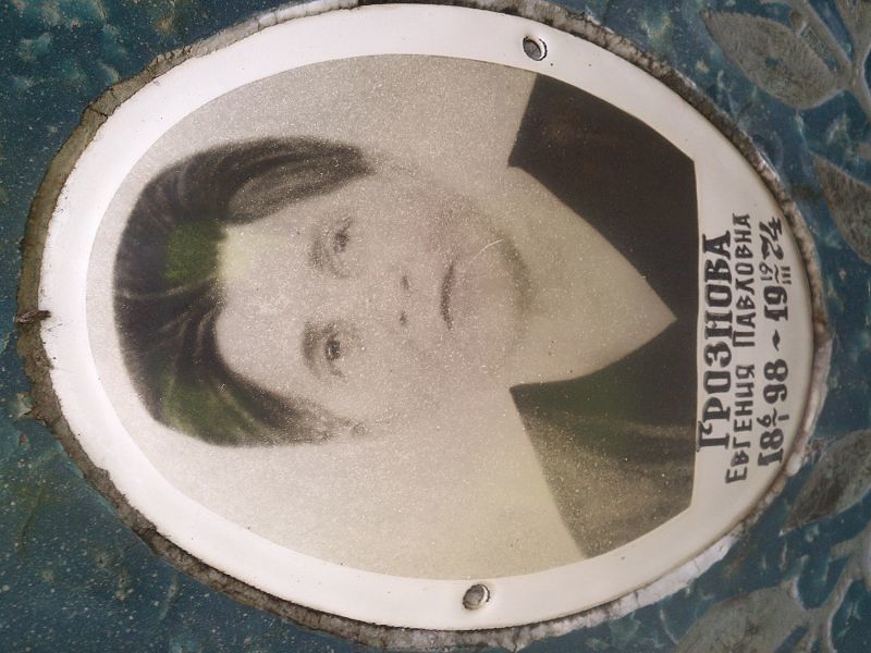 Грознова Евгения Павловна
