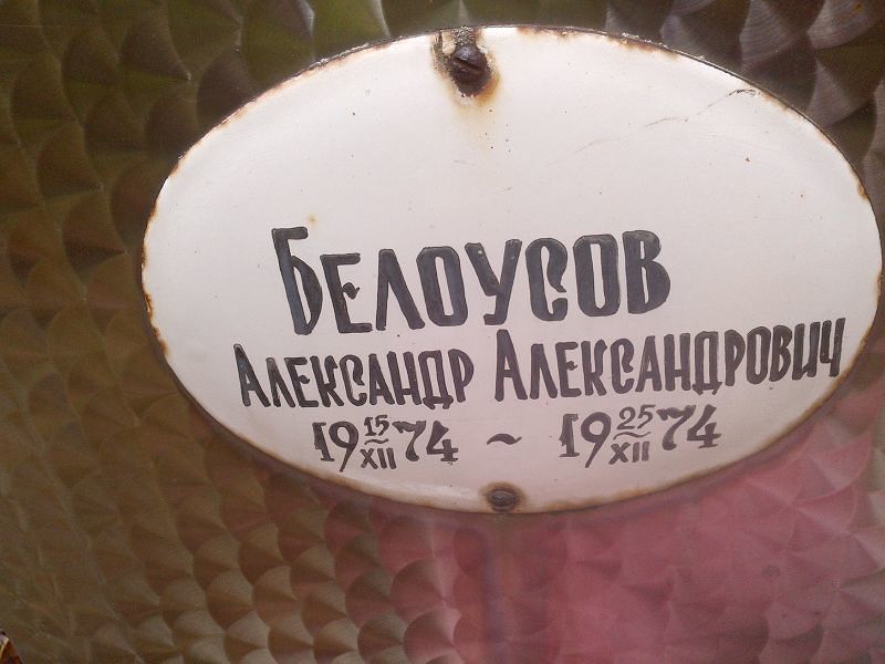 Белоусов Александр Александрович