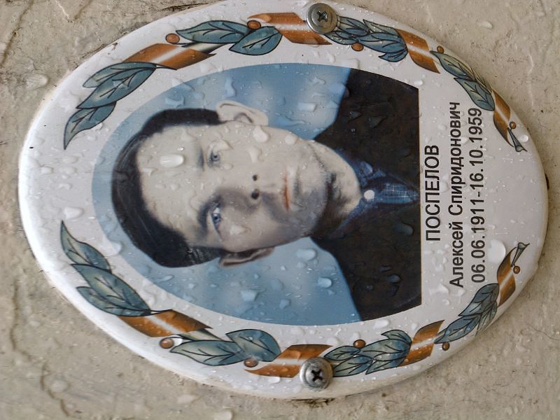 Поспелов Алексей Спиридонович
