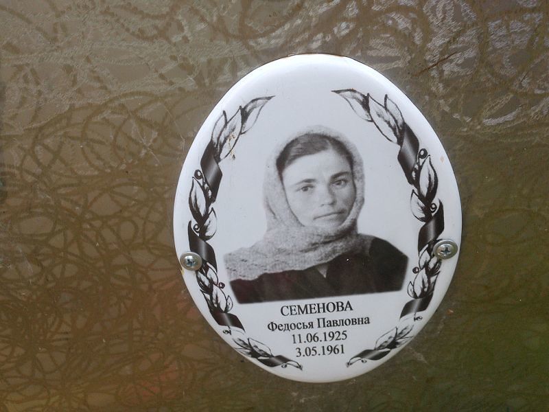 Семенова Федосья Павловна