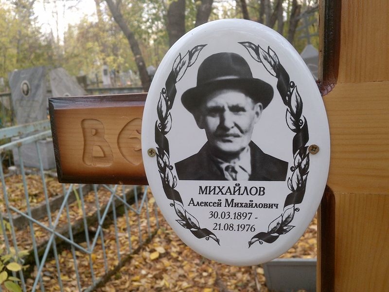 Михайлов Алексей Михайлович