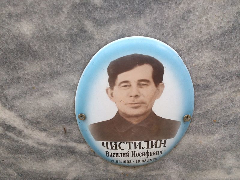 Чистилин Василий Иосифович