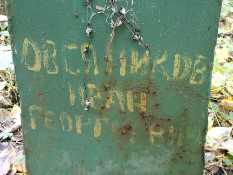 Овсяников Иван Георгиевич