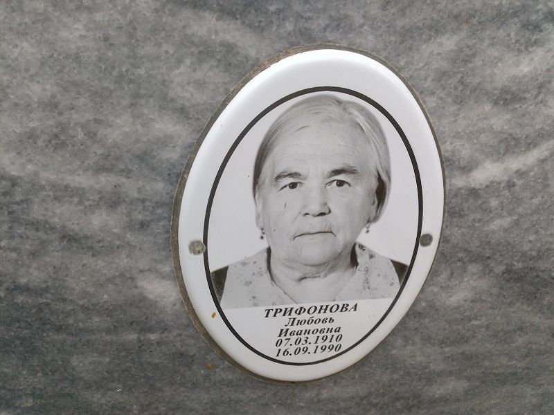Трифонова Любовь Ивановна