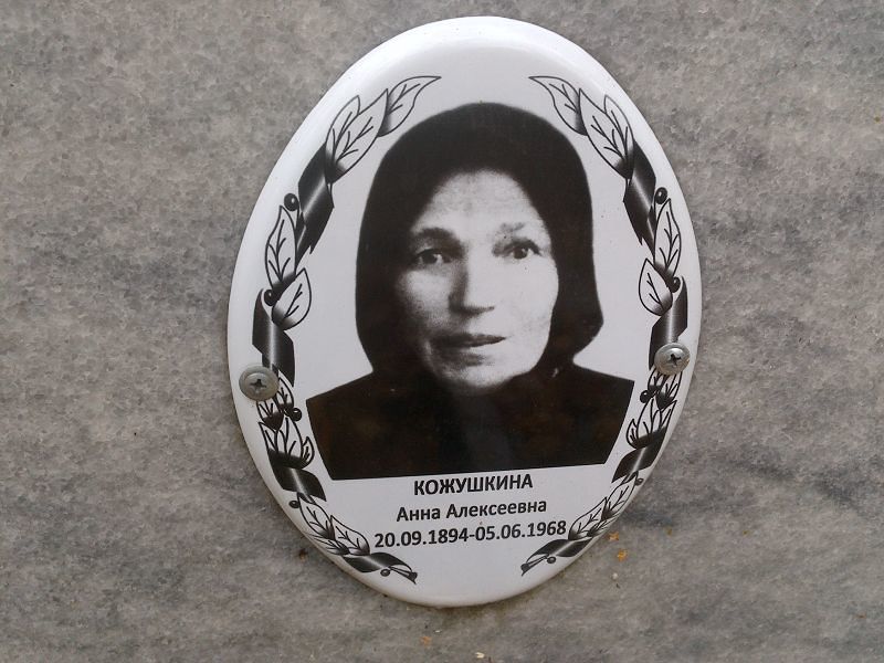 Кожушкина Анна Алексеевна