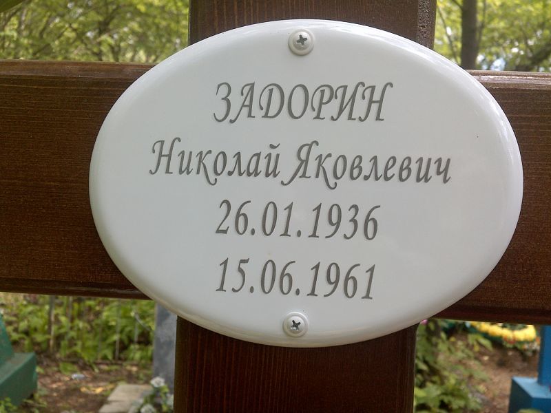 Задорин Николай Яковлевич