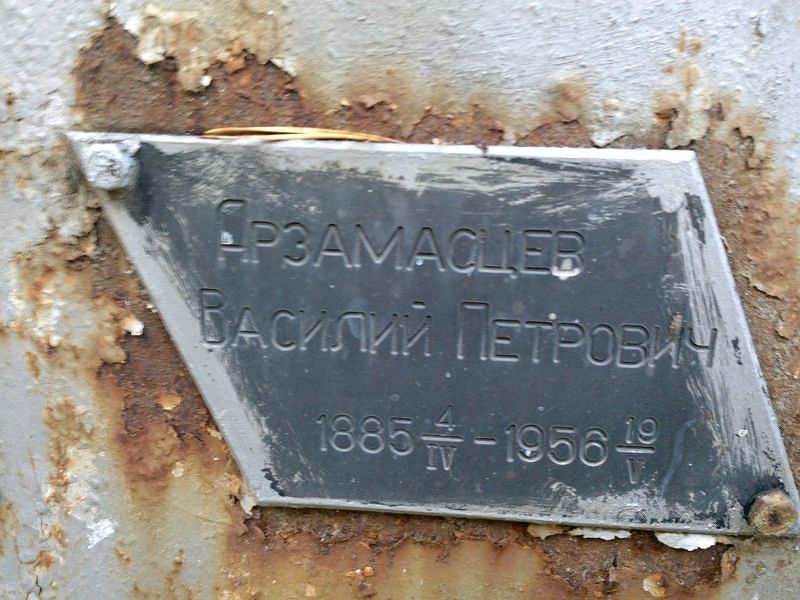 Арзамасцев Василий Петрович