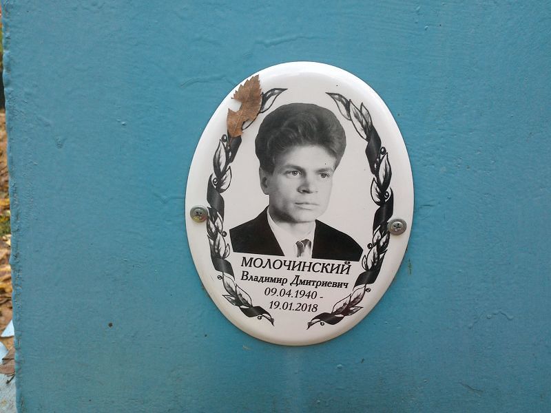 Молочинский Владимир Дмитриевич