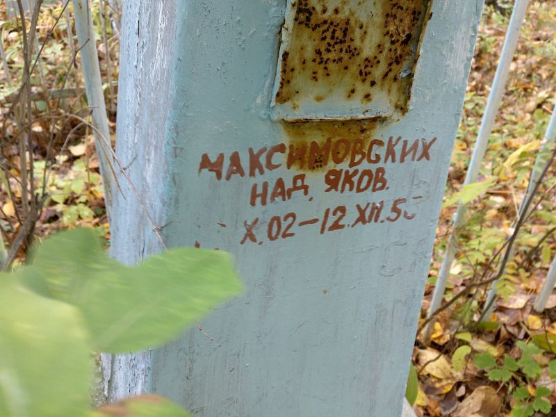 Максимовских Надежда Яковлевна