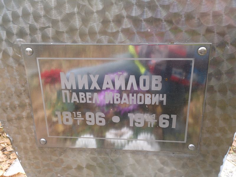 Михайлов Павел Иванович