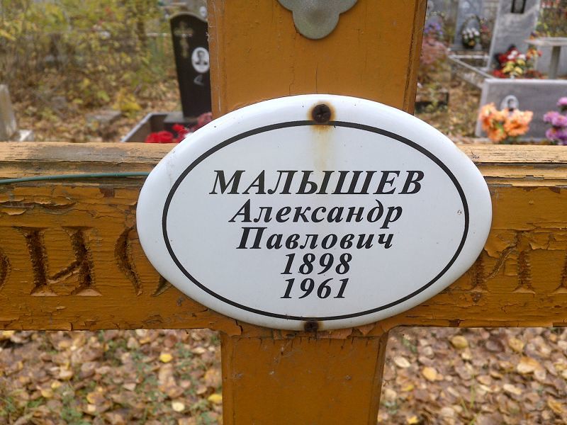 Малышев Александр Павлович