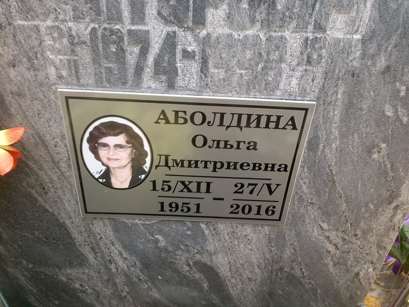 Аболдина Ольга Дмитриевна