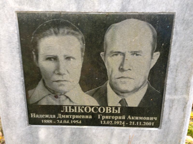 Лыкосов Григорий Акимович