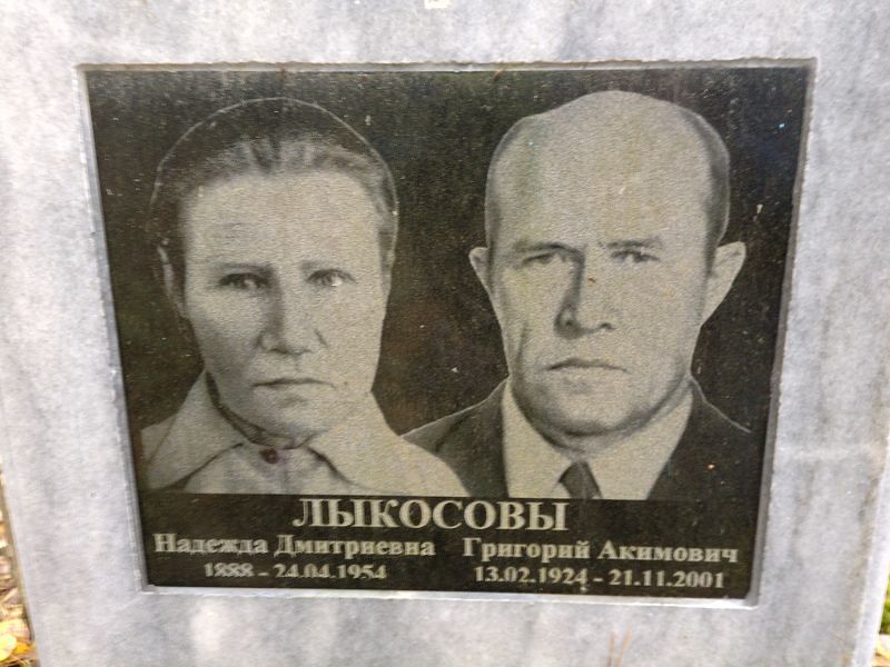 Лыкосова Надежда Дмитриевна