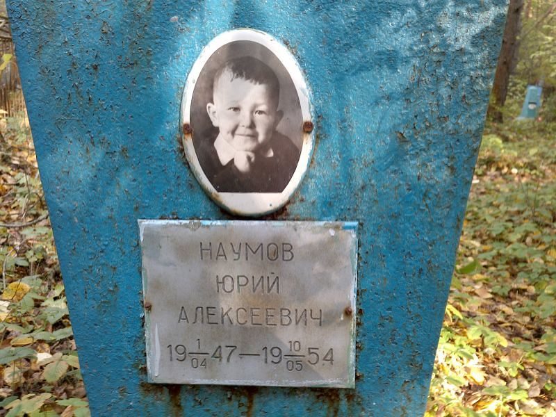 Наумов Юрий Алексеевич