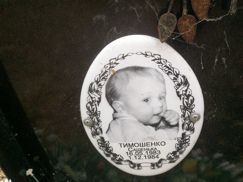 Тимошенко Сашенька