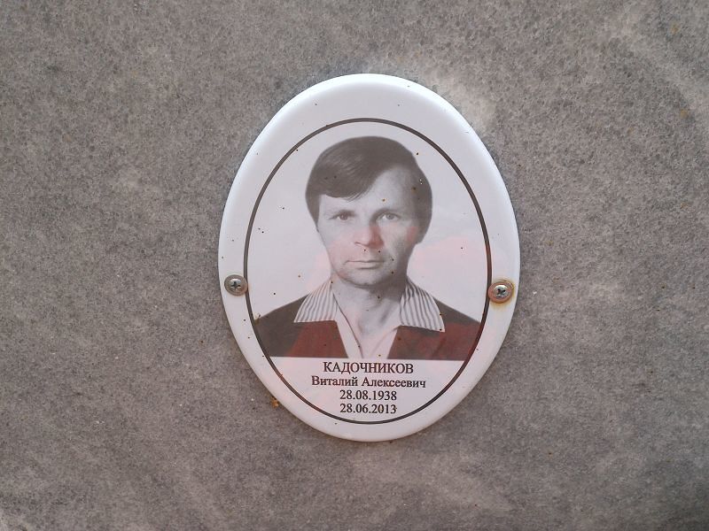 Кадочников Виталий Алексеевич