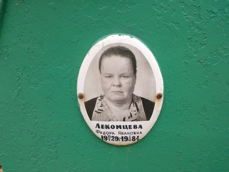 Лекомцева Федора Ивановна