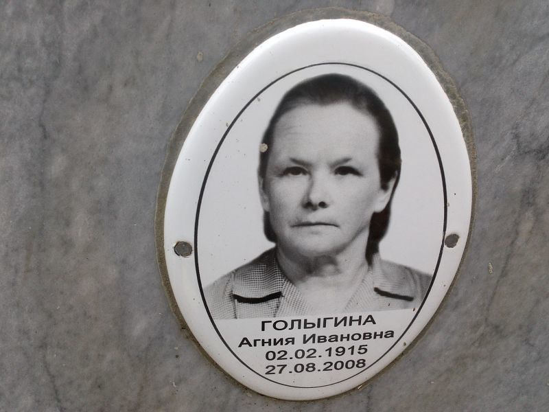 Голыгина Агния Ивановна