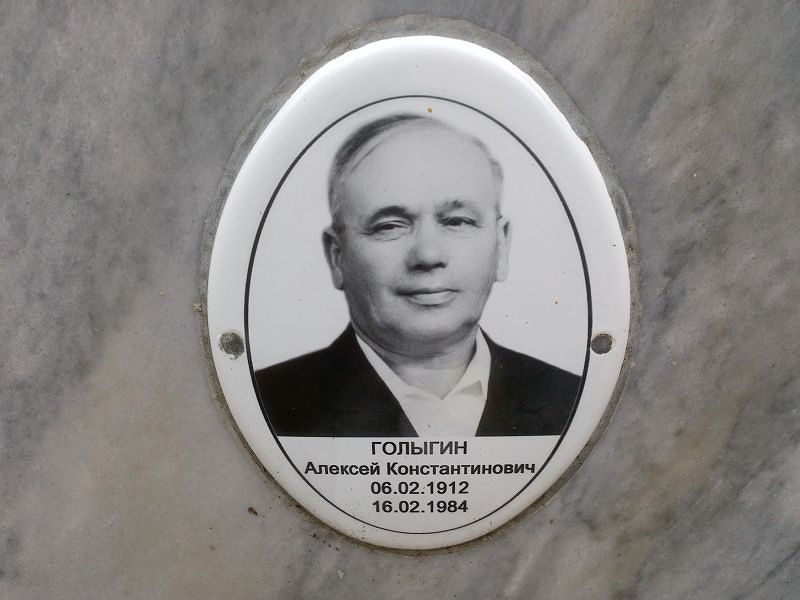 Голыгин Алексей Константинович