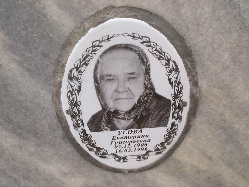Усова Екатерина Григорьевна