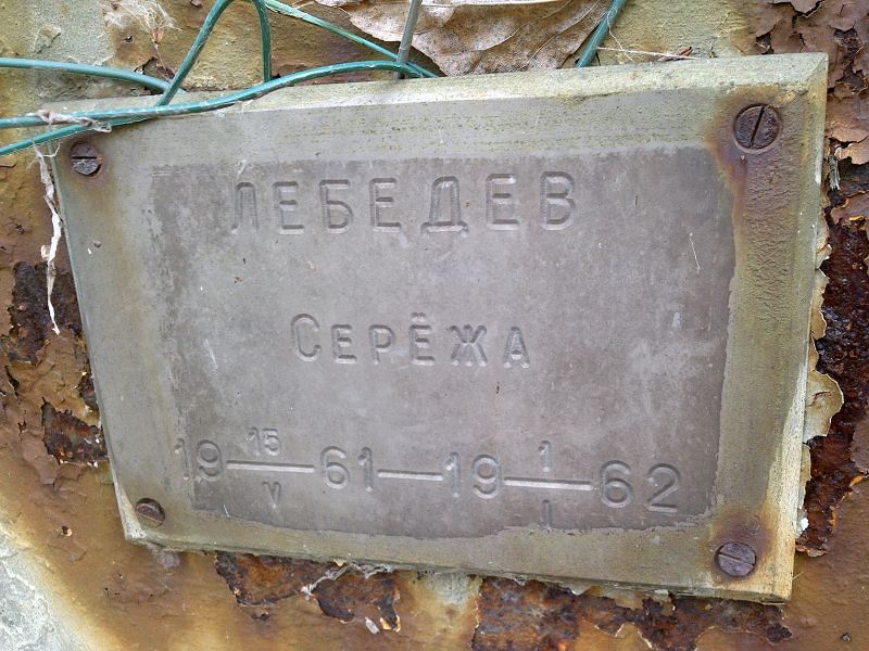 Лебедев Серёжа