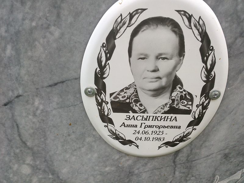 Засыпкина Анна Григорьевна