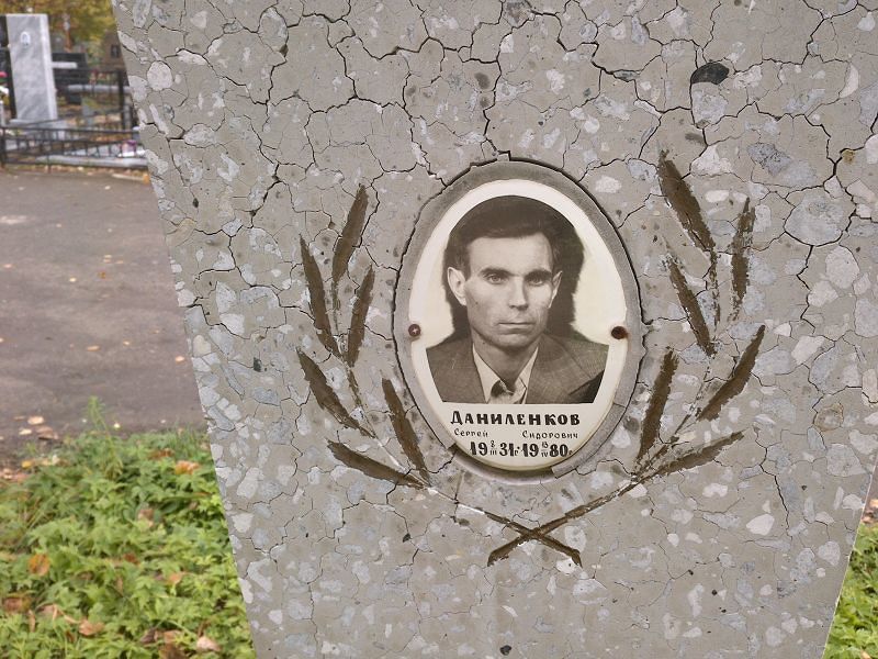 Даниленков Сергей Сидорович