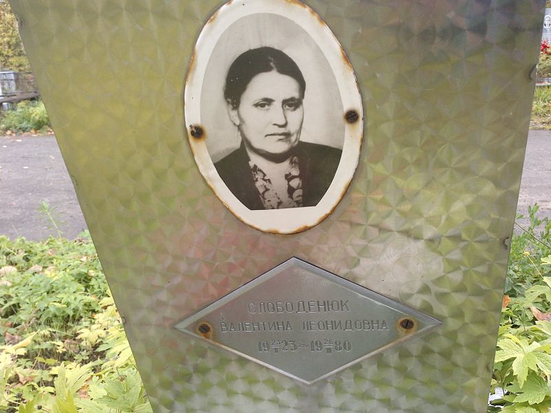 Слободенюк Валентина Леонидовна