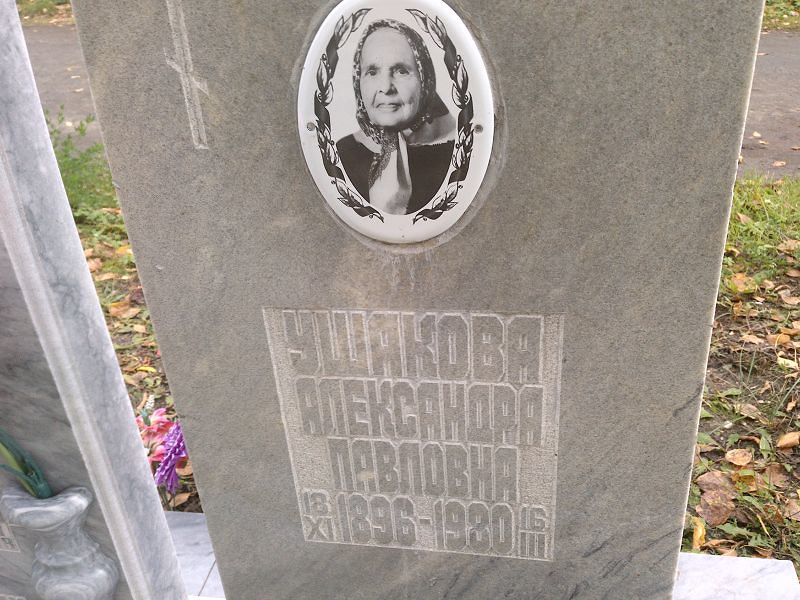 Ушакова Александра Павловна