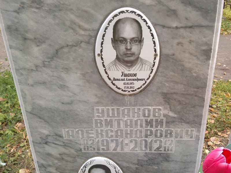 Ушаков Виталий Александрович