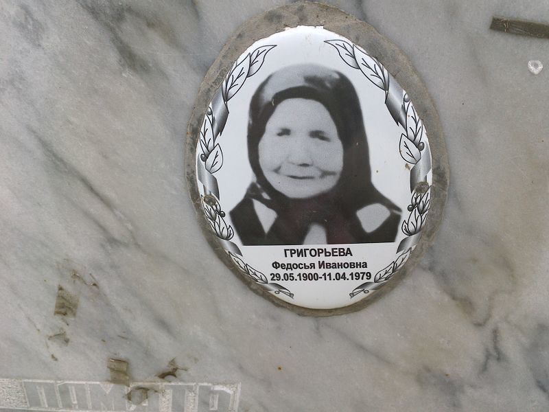 Григорьева Федосья Ивановна