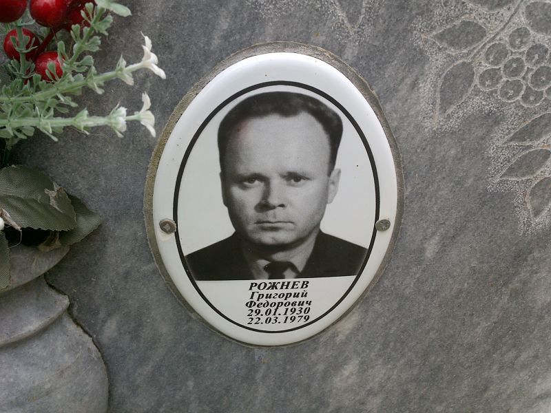 Рожнев Григорий Федорович