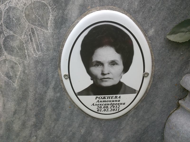 Рожнева Антонина Александровна