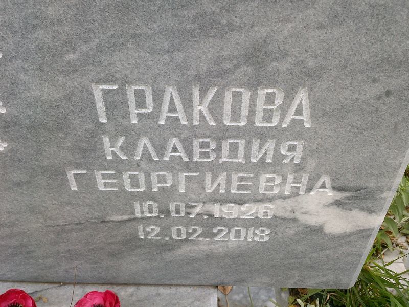 Гракова Клавдия Георгиевна