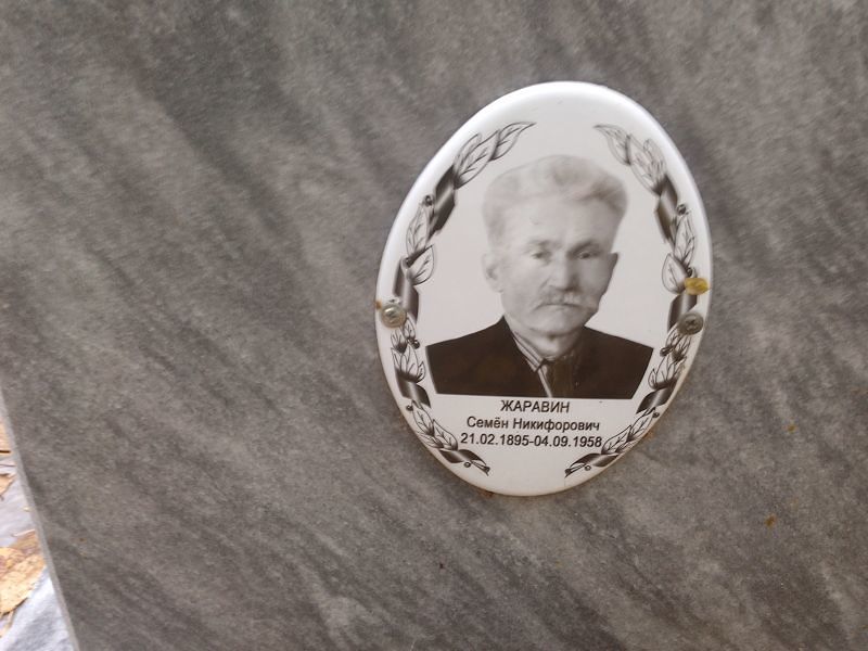 Жаравин Семён Никифорович