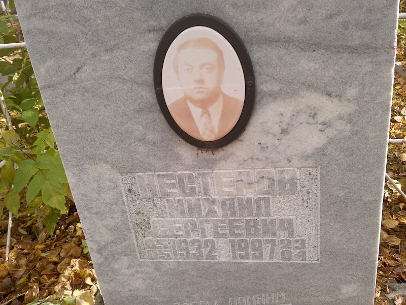Нестеров Михаил Сергеевич