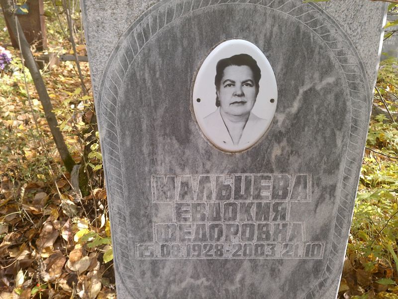 Мальцева Евдокия Федоровна