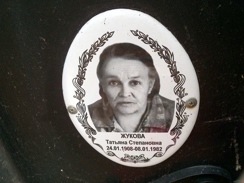 Жукова Татьяна Степановна