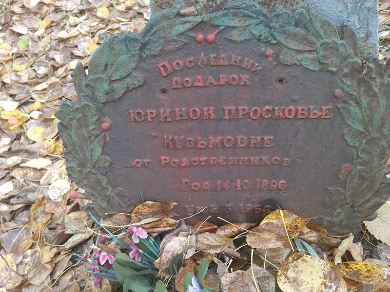 Юрина Прасковья Кузьмовна