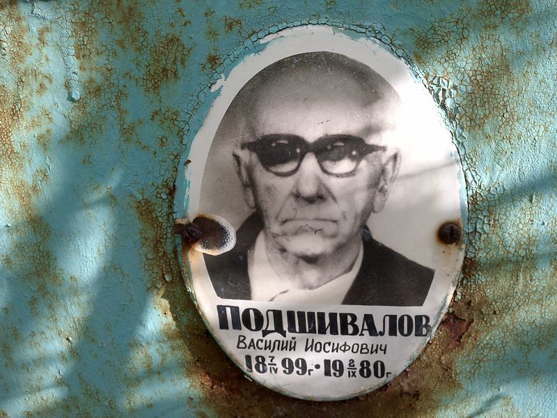 Подшивалов Василий Иосифович